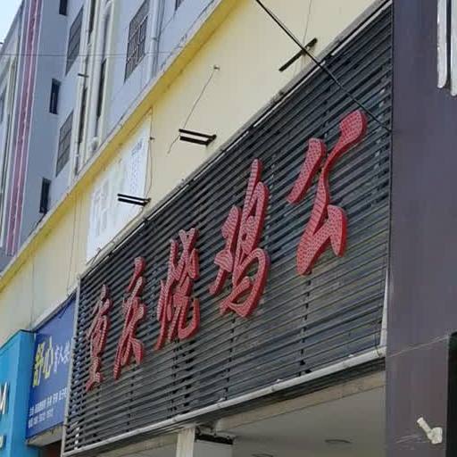 重庆烧鸡公(大华现代城西区店)