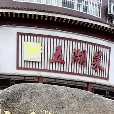 五湖路(龙腾小区店)