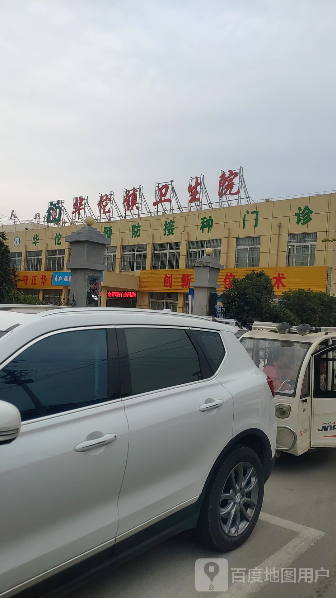 亳州市谯城区华佗镇卫生院