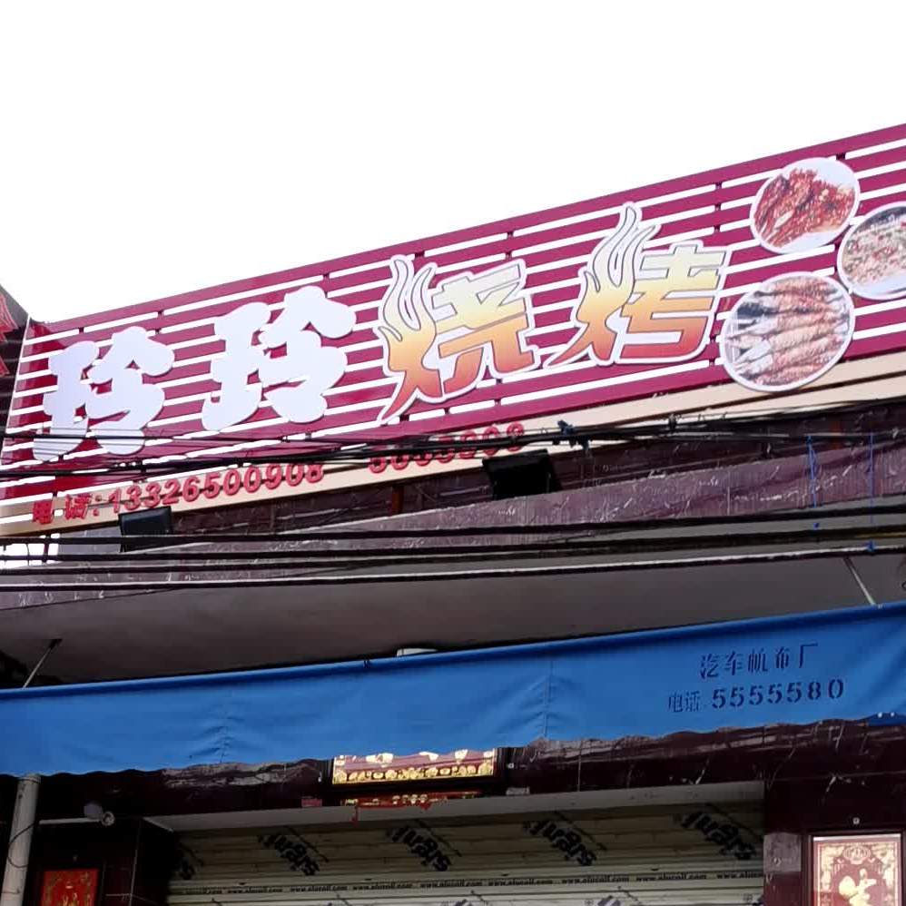 玲玲烧烤(梅北路店)