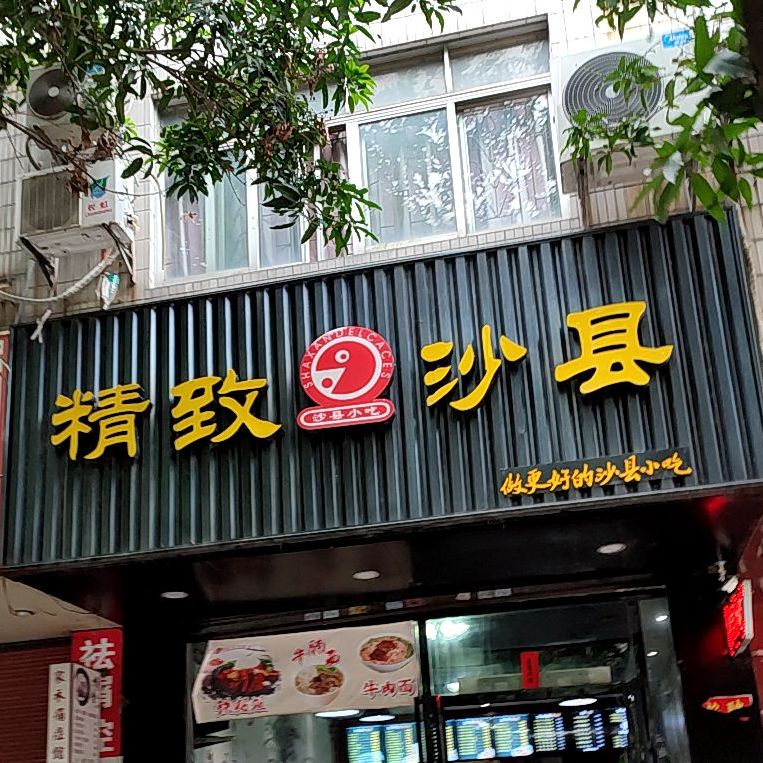 沙县小吃(静安路店)