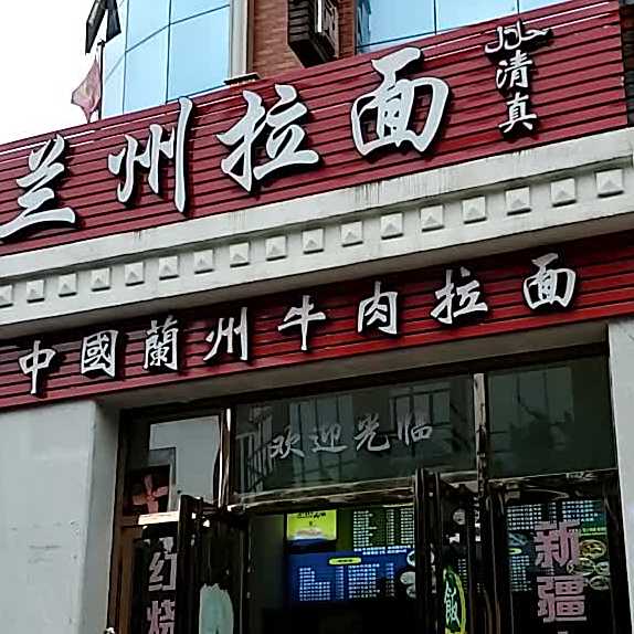 中国兰州拉面(金洲北路店)