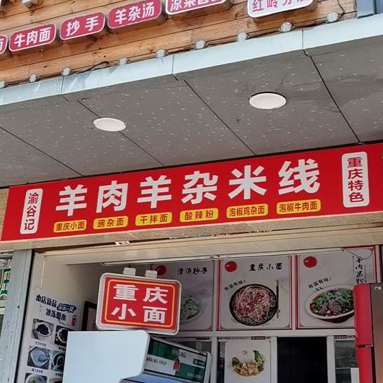 羊肉米线面(红岭分店)