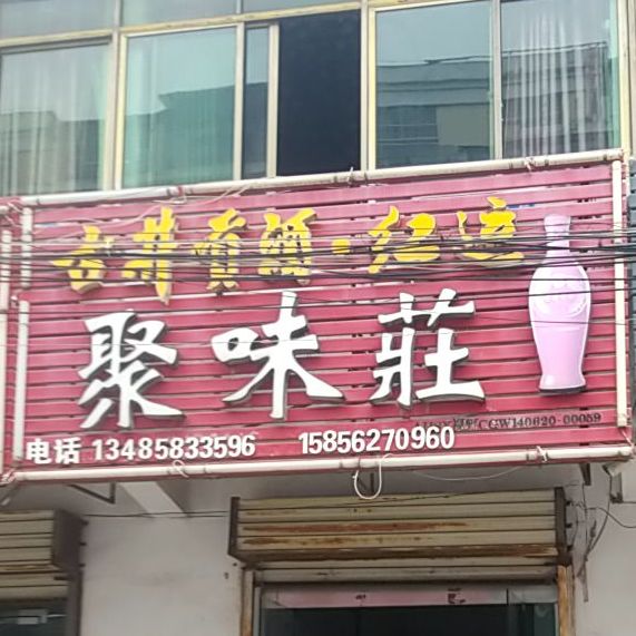 聚味庄(桃源财苑店)