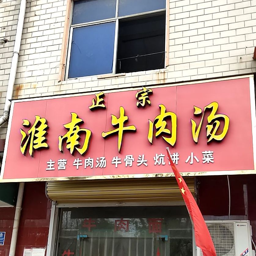 正宗淮南羊肉汤(南京东路店)