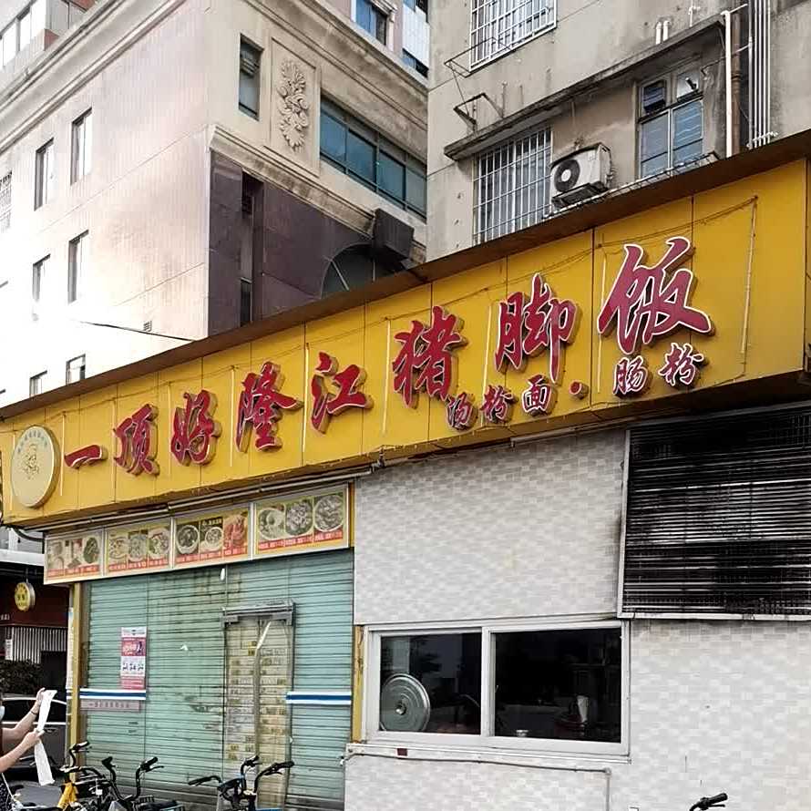 一顶好隆江猪脚饭(广州apM时代国际服装城分点)