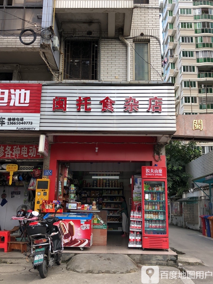 闽托食杂店