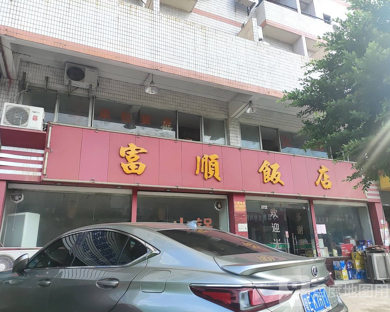 富顺饭店(金丰楼店)