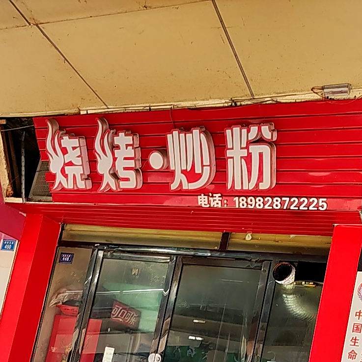 烧烤炒粉