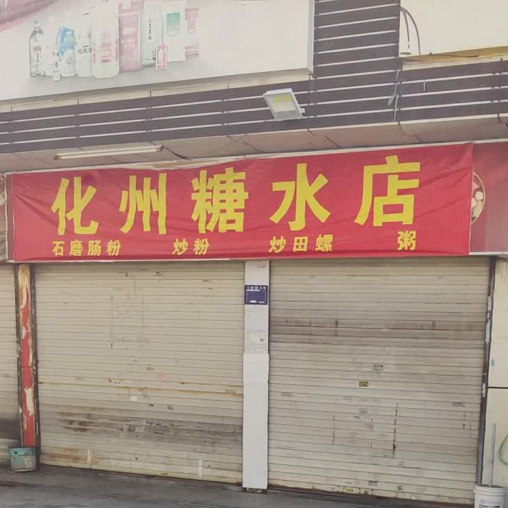 化州糖水(英才路)