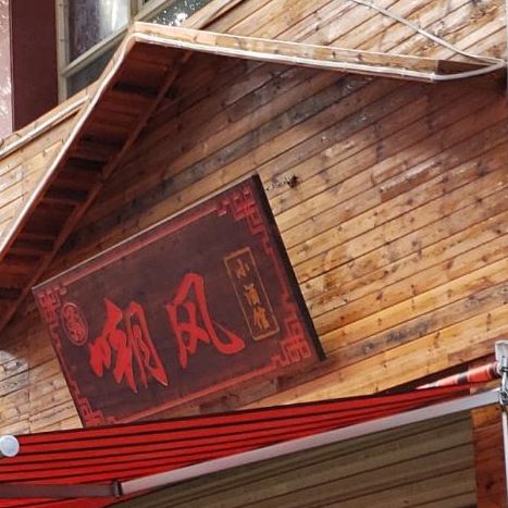 嘲风酒吧馆(美璟新城店)