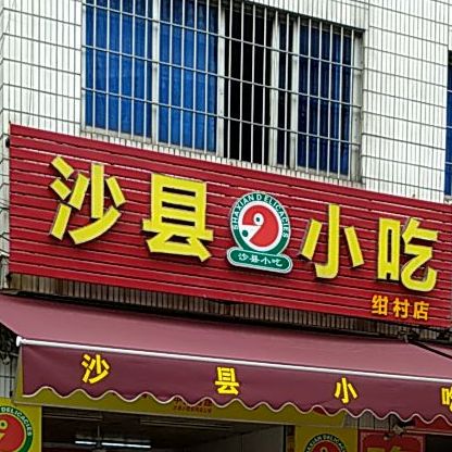 沙县小吃(绀村店)