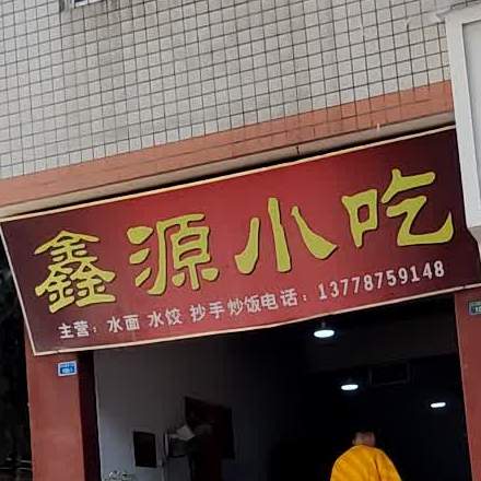 馨园小吃