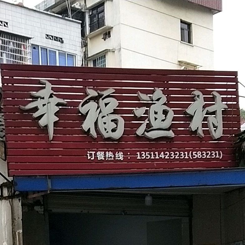 幸福小况(解放街店)