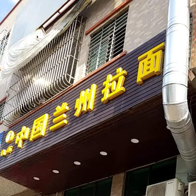 清真中国兰州拉面