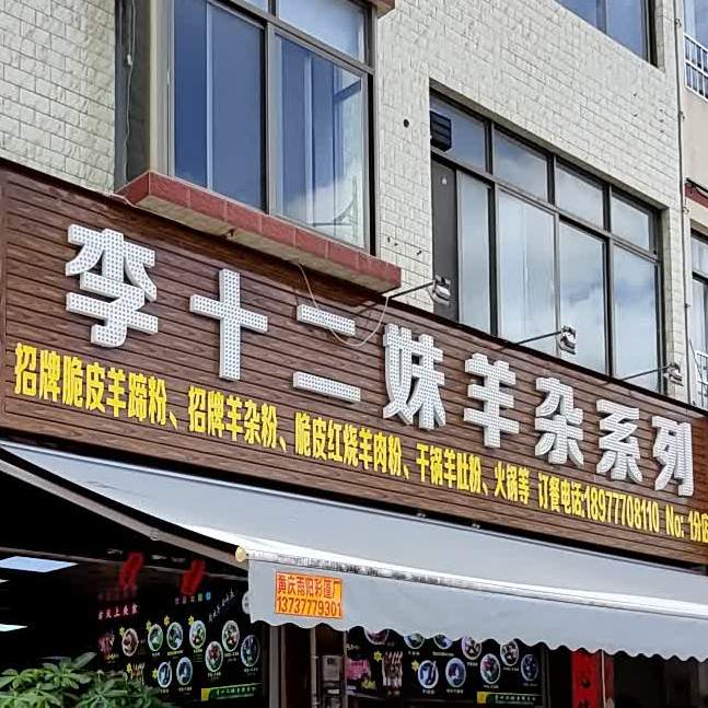 李十二妹羊杂系列(富民路店)
