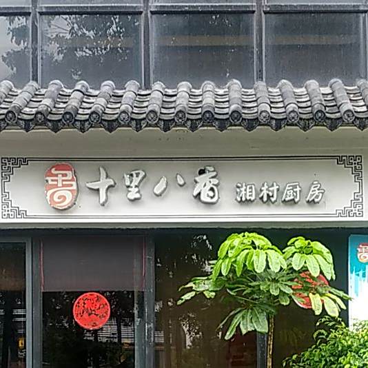 十里八香(湖南山野饭店)