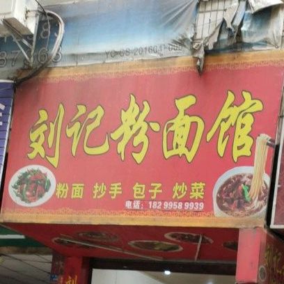 刘记粉面馆馆(正北街店)