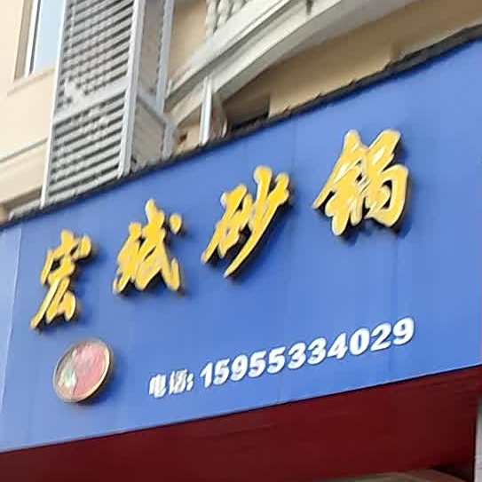 宏斌砂锅(繁昌店)