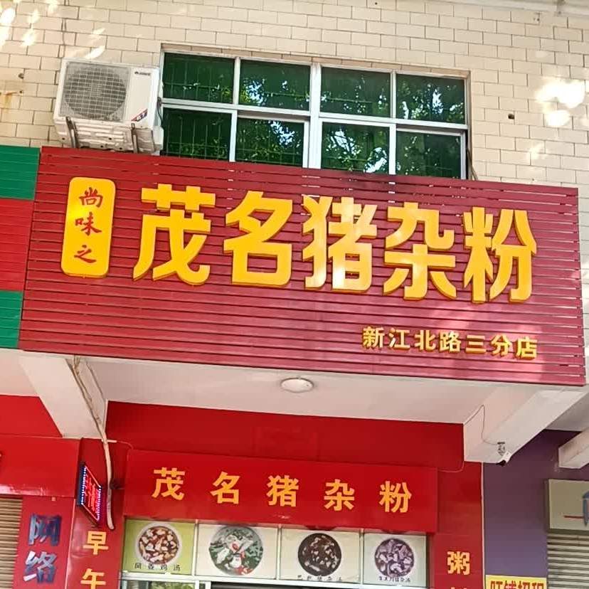 尚味之茂名猪杂粉(新江北路三分店)