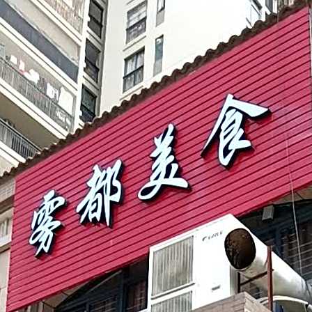 雾都美食