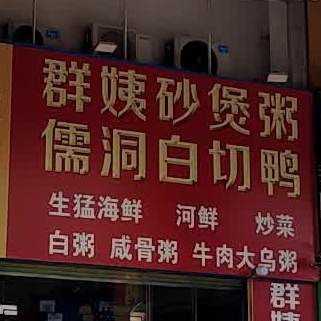 群姨砂煲粥(御景湾菁华园店)