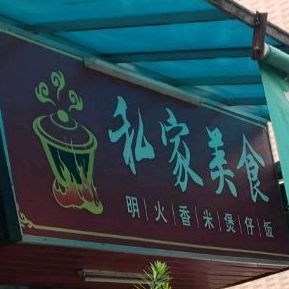 私家美食