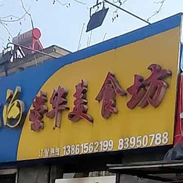 荣华美食馆