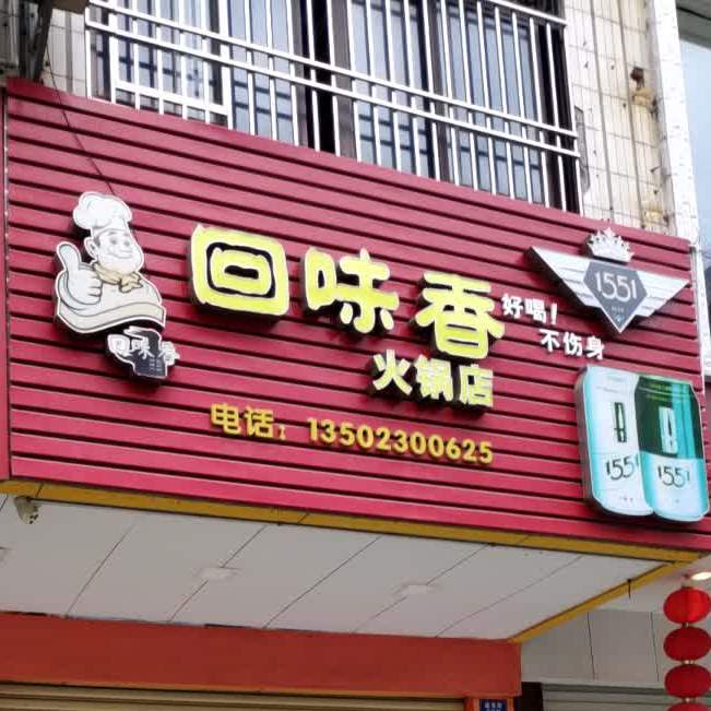 回味香火锅店(通港路店)