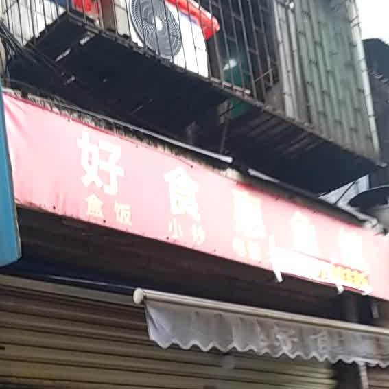 好食惠鱼馆