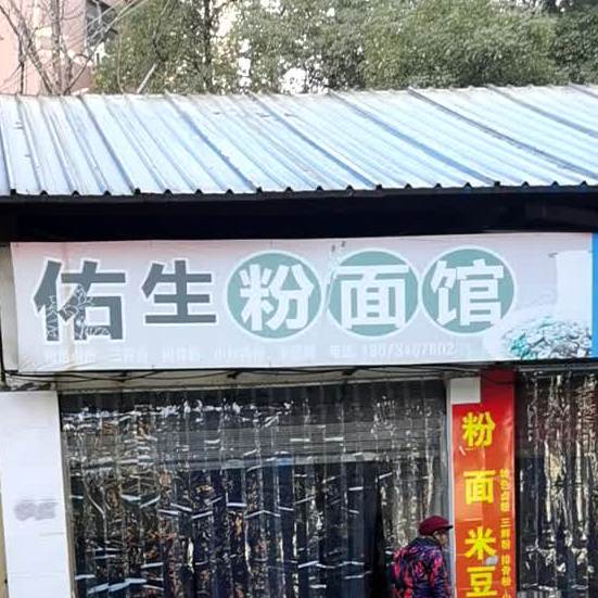 佑生面粉店