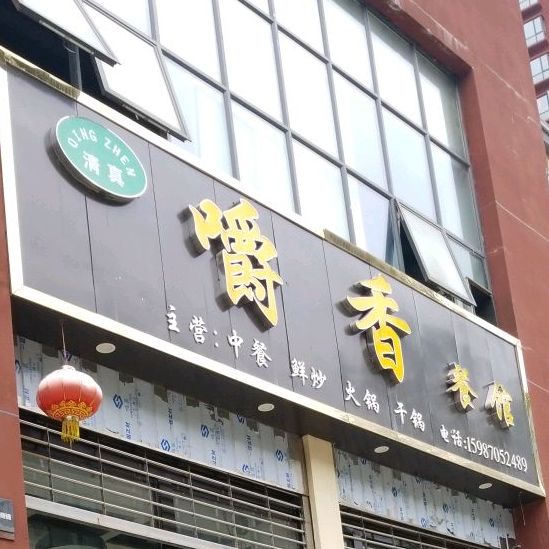 清真·嚼香干锅牛肉(省耕山水店)