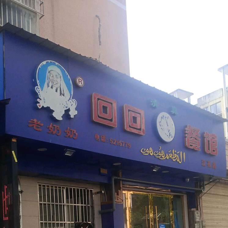 清真老奶奶回回思厨(江花店)