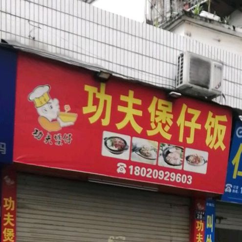 功夫煲仔饭(三民里巷店)