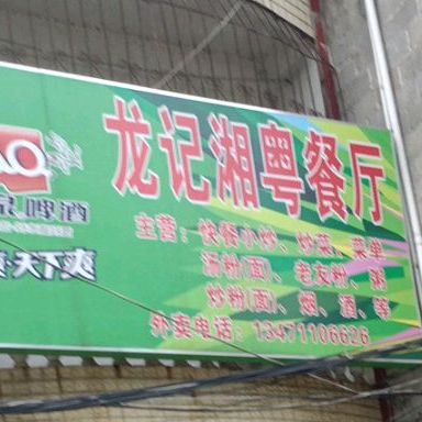 龙记老粤餐厅