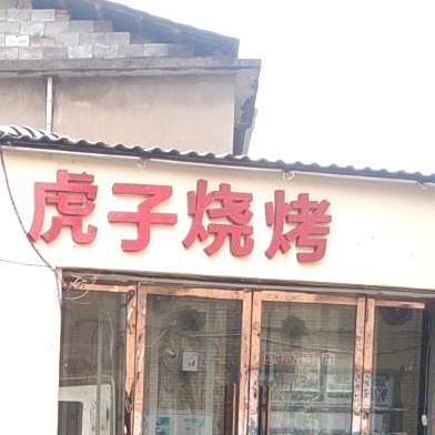 虎子子烧烤(明德路店)