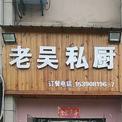 老吴私厨(望江新苑店)