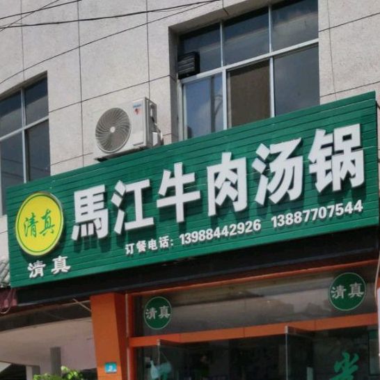 清真马江牛肉汤锅