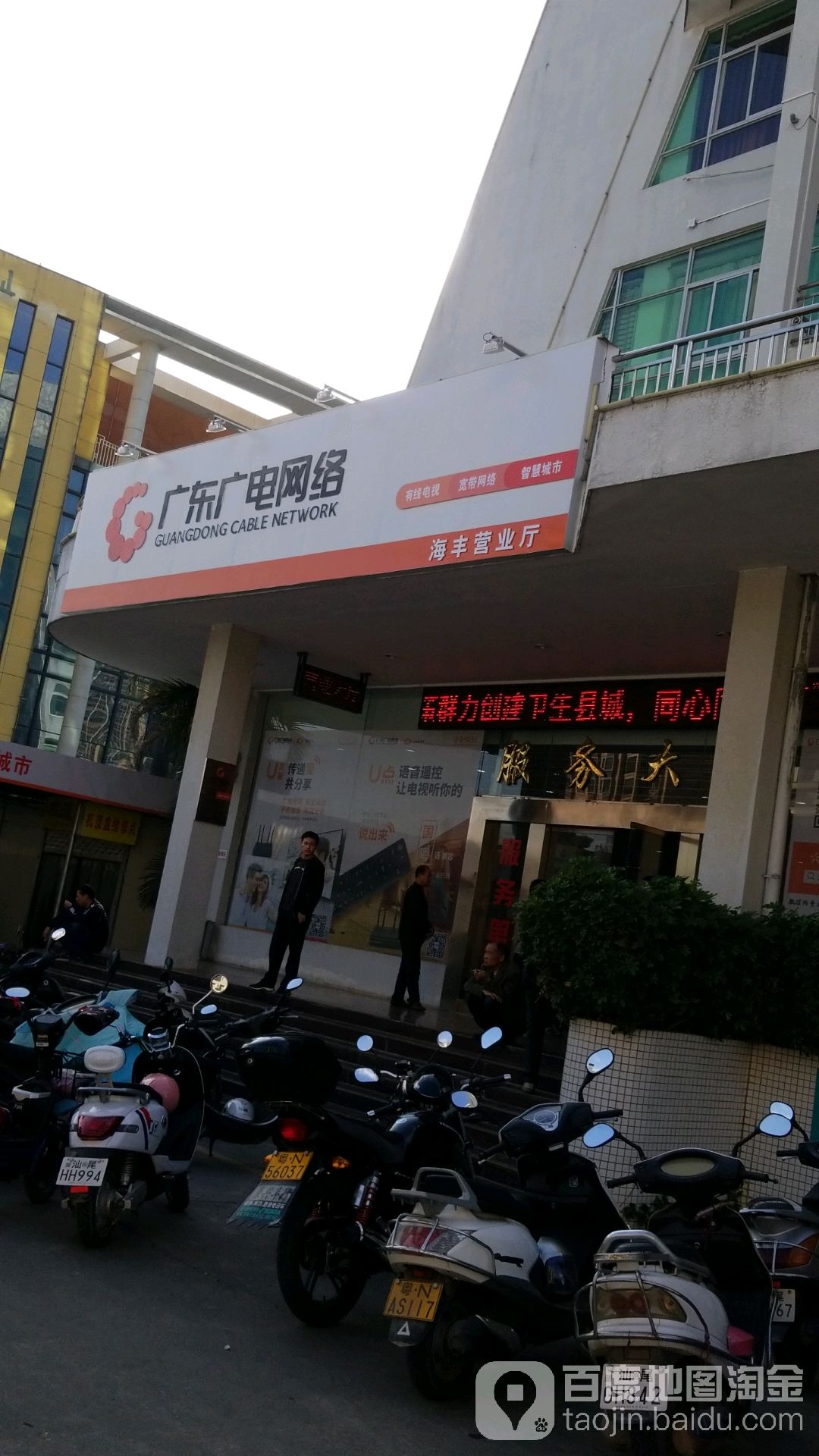 广东广电网络(海丰营业厅)
