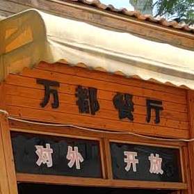 万都餐厅