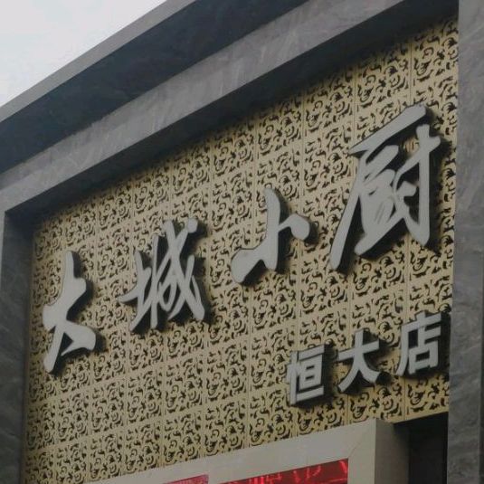 随州市经济开发区文帝大道大成小厨(恒大店)