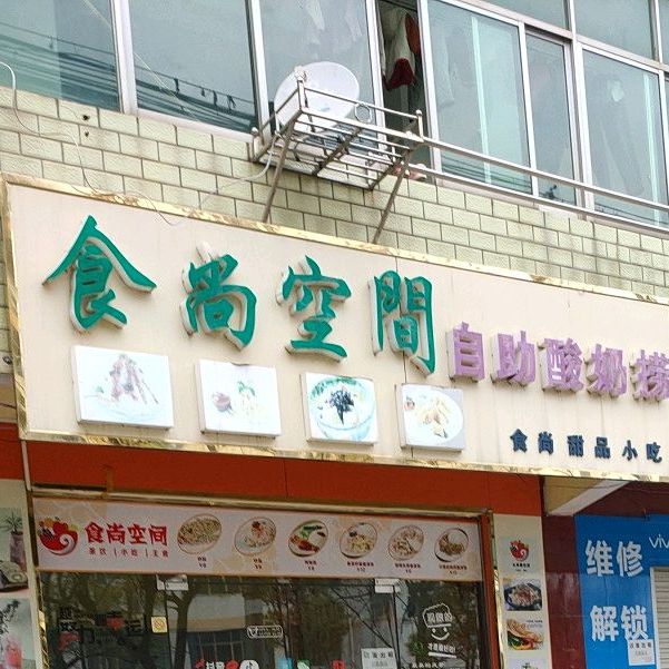 食尚空间
