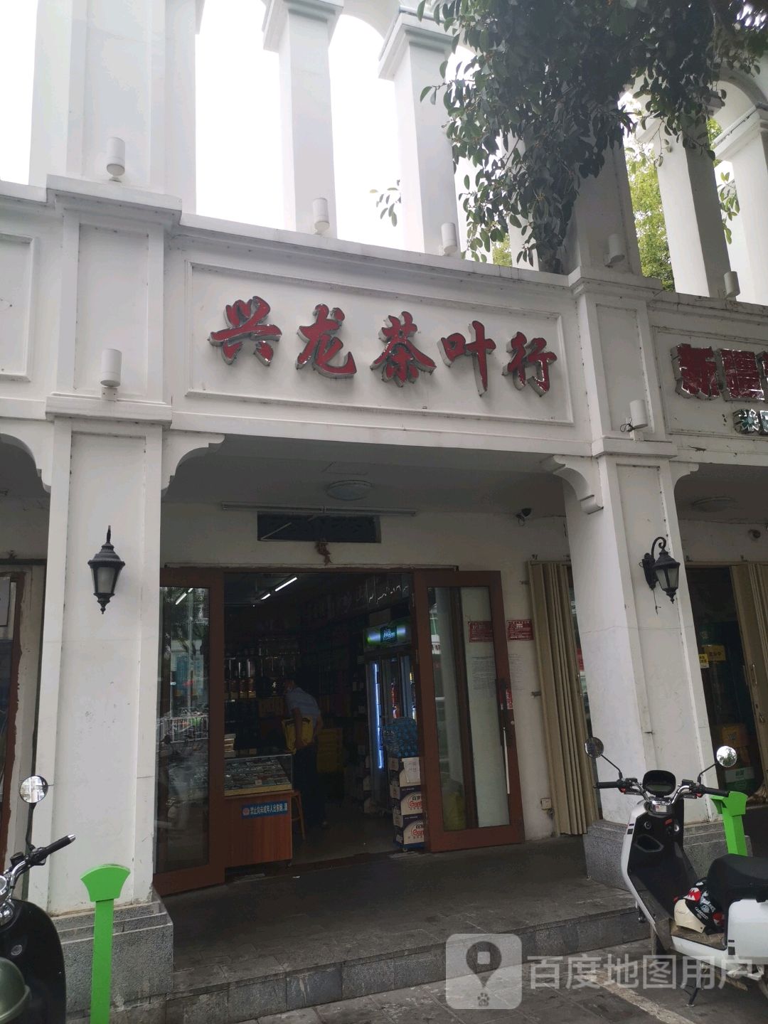 兴龙茶叶行
