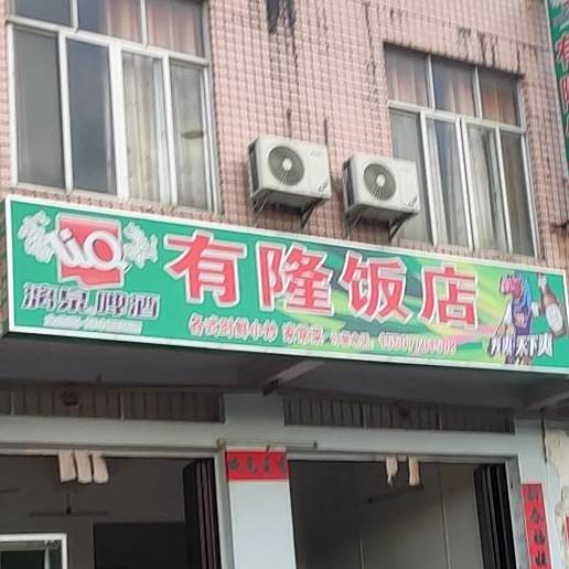 有隆饭店