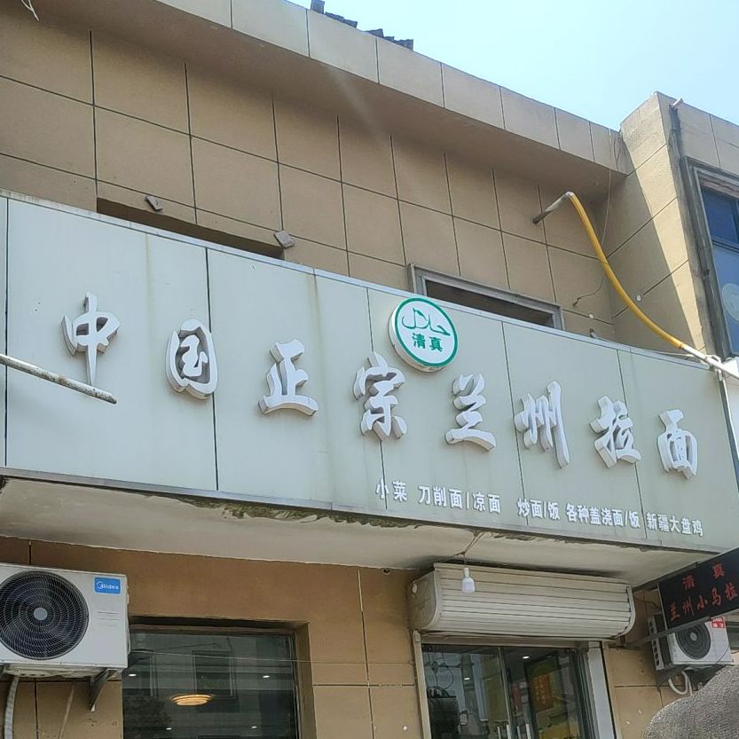 清真香兰阁兰州拉面(包集店)