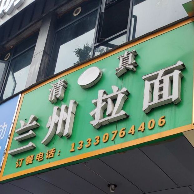 兰州正州牛肉拉面(商城路东段店)