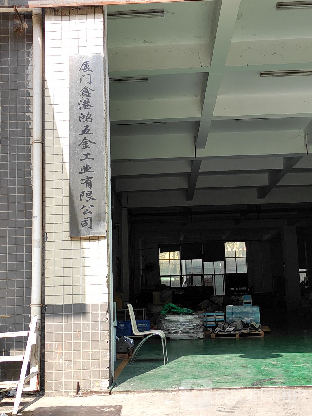 厦门鑫港鸿五金工业有限公司