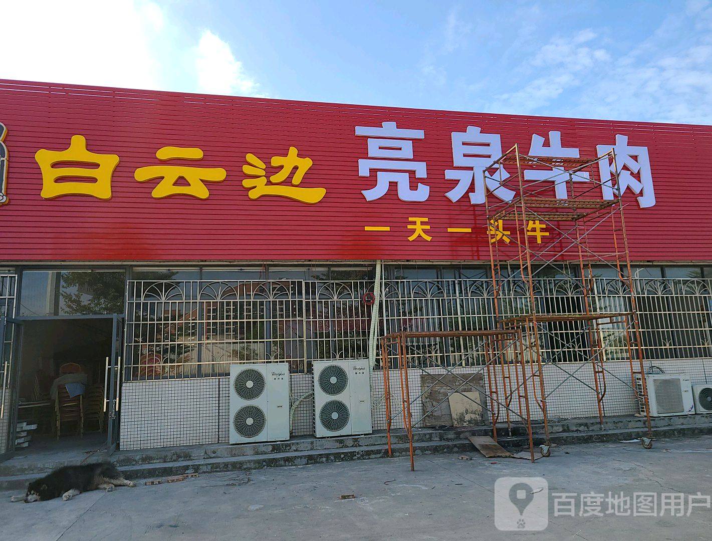 亮泉鲜牛肉火锅城(陈江店)
