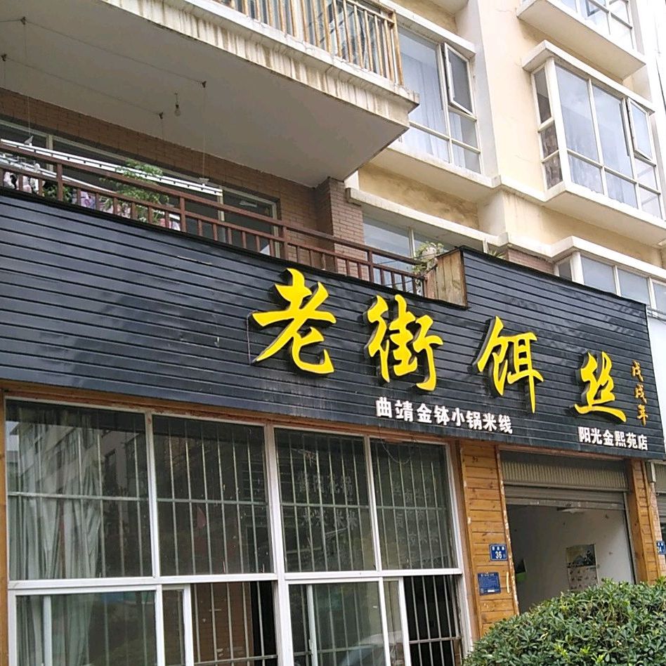 家香源老街饵丝(营盘路店)