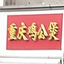 重庆鸡公煲(左岸风度店)